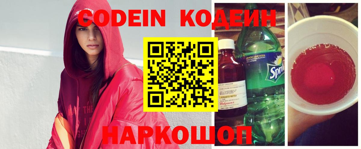Кодеин Purple Drank  Кодеиновый сироп Lean напиток Lean (лин)  Вход с VPN  купить закладку  Новокуйбышевск 