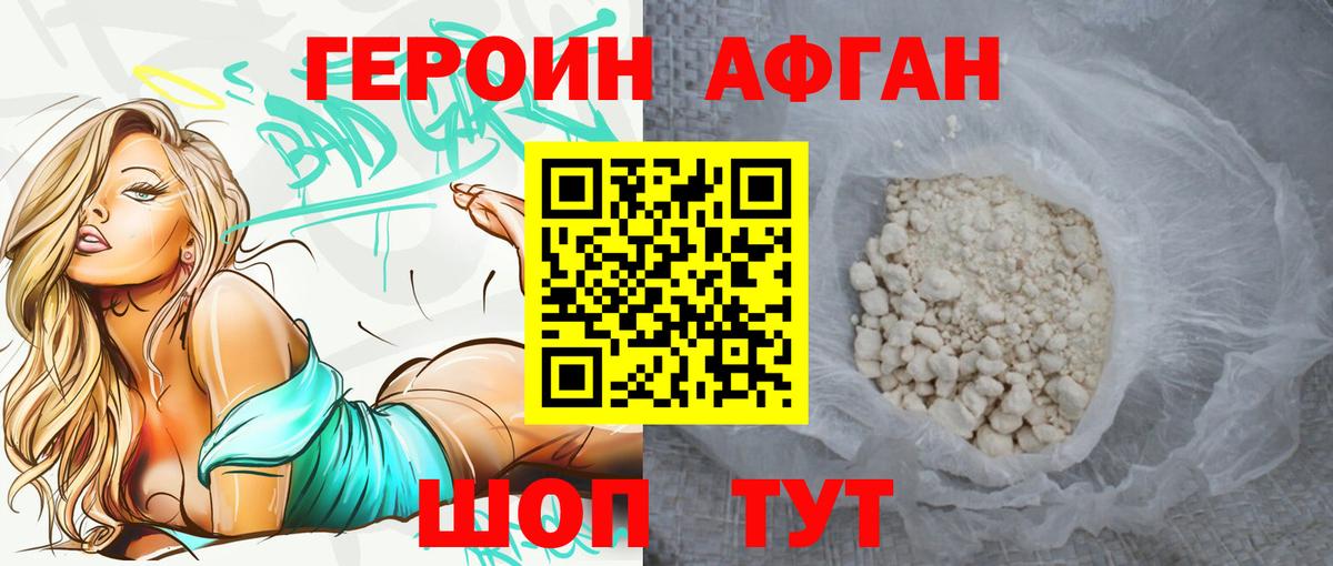 ГЕРОИН афганец Новокуйбышевск